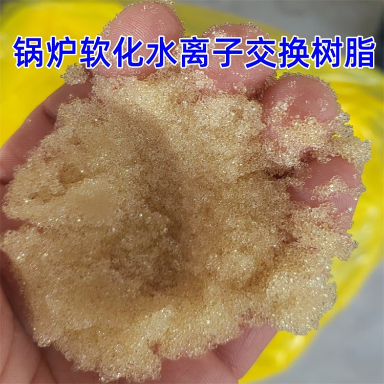 弱堿性苯乙烯系交換樹脂硬水軟化去除鈣鎂離子陽離子D113SC齊全