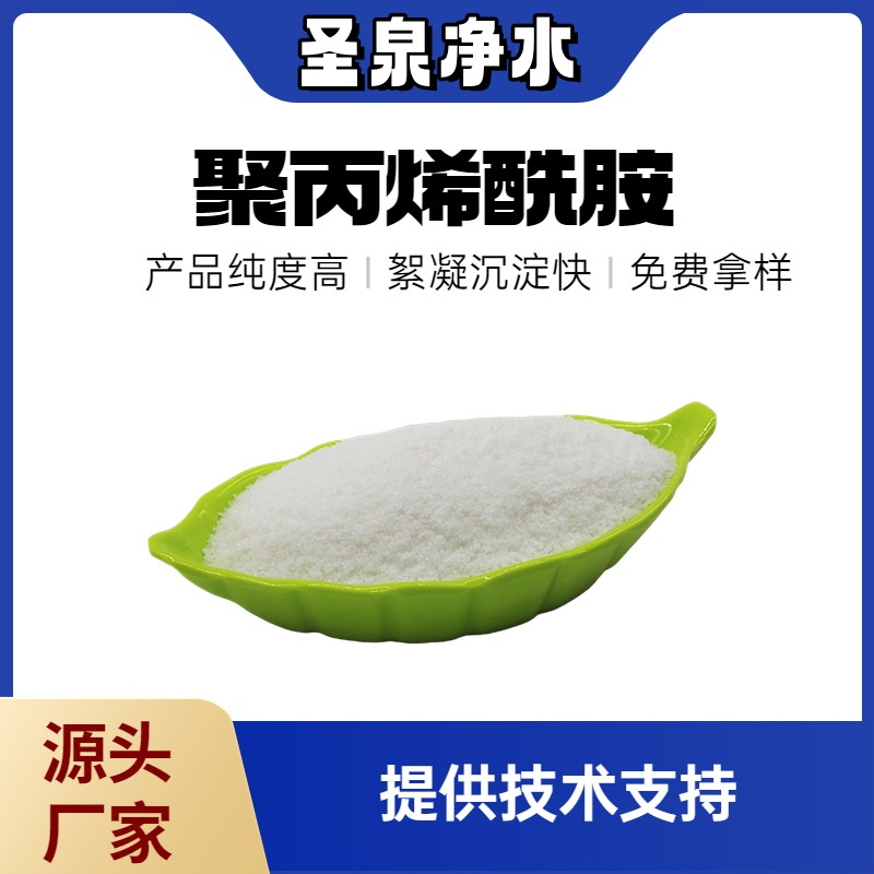 焦化廠聚丙烯酰胺白藥陰離子純品PAM尾礦泥污泥凈化速凝劑圣泉