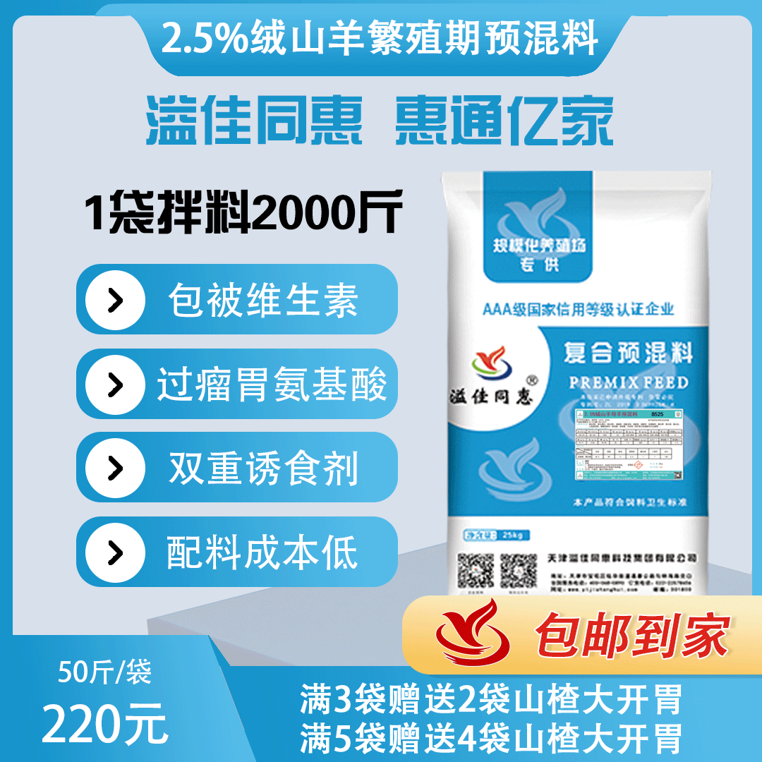 8525絨山羊繁殖期預混料溢佳同惠包被維生素過瘤胃氨基酸
