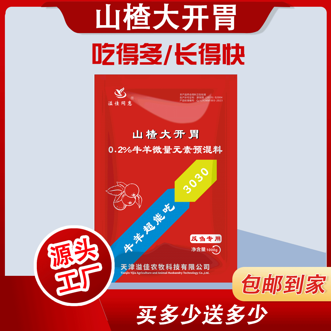 飼料添加劑3030山楂大開(kāi)胃吃得多長(zhǎng)得快牛羊微量元素預(yù)混料