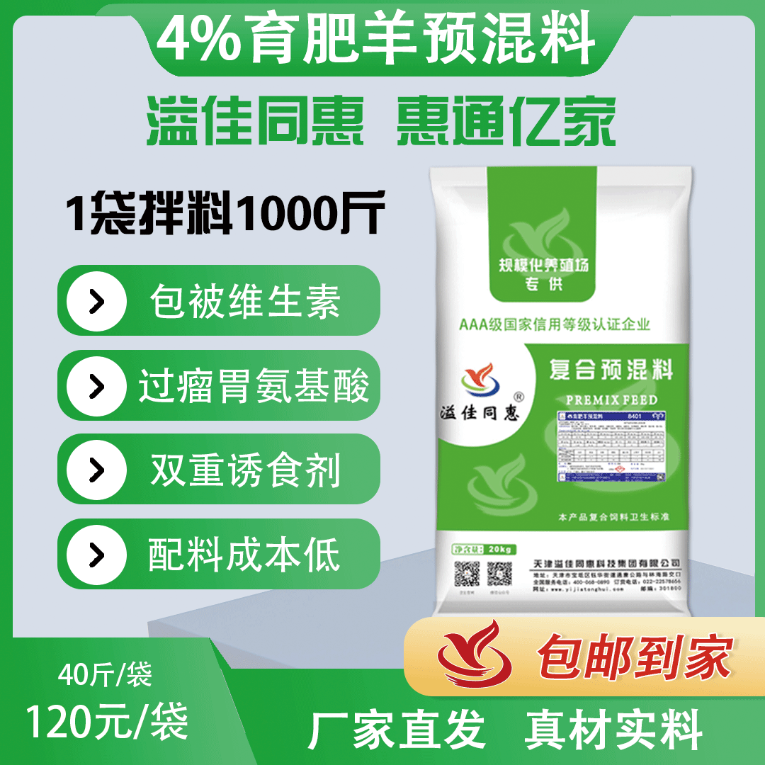 8401肉羊預(yù)混料溢佳同惠包被維生素過(guò)瘤胃氨基酸