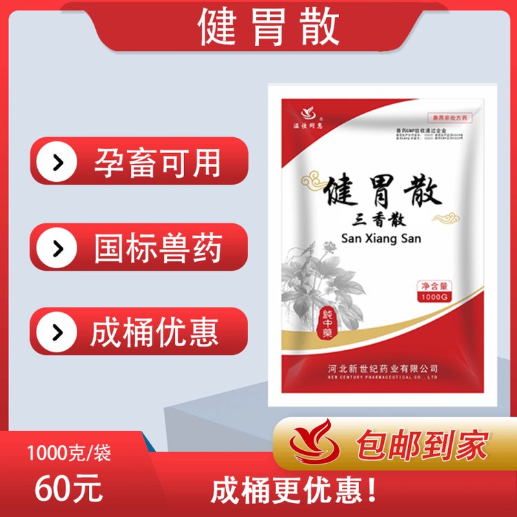 獸藥溢佳同惠3004國標(biāo)（健胃散）孕畜可用健胃消食