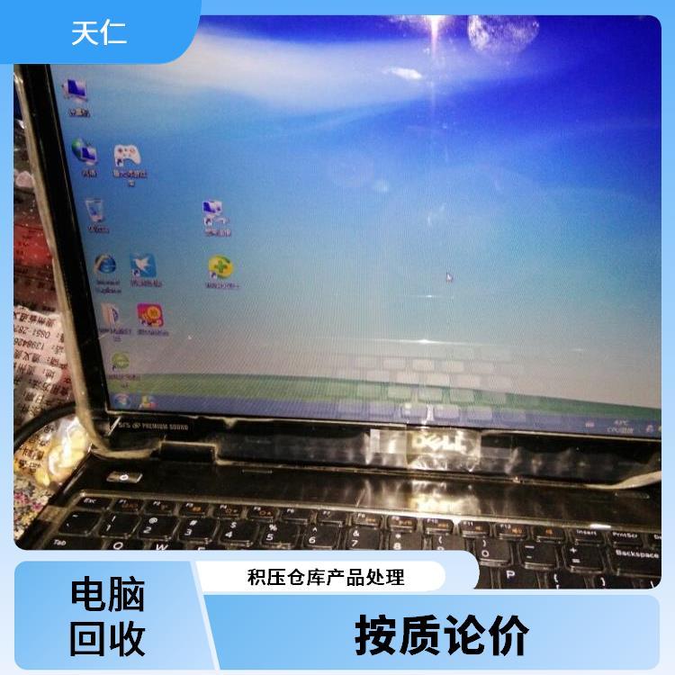 天仁再生資源報(bào)廢臺(tái)式機(jī)回收二手電腦快速結(jié)款免費(fèi)估價(jià)上門(mén)收購(gòu)