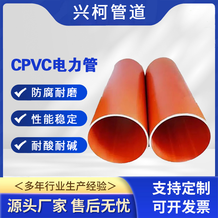 cpvc橘紅色電力保護(hù)管耐熱絕緣興柯國標(biāo)地埋用于輸電線