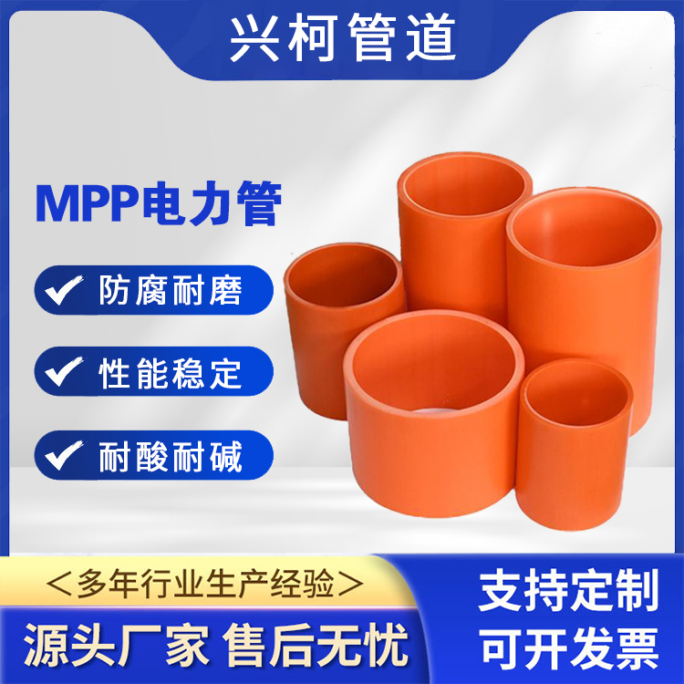 MPP電線護(hù)套管DN200抗高溫耐外壓興柯輸油輸氣管道用