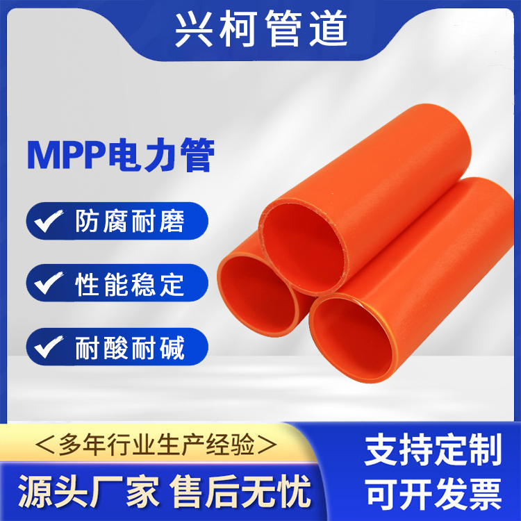 非開挖型mpp電力管自來水燃?xì)夤艿揽捎肈N80mm不易腐蝕興柯