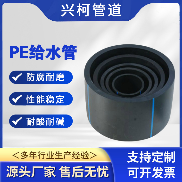 PE給水管穿線管興柯自來水飲水排水黑色通訊管內(nèi)壁平滑安裝方便