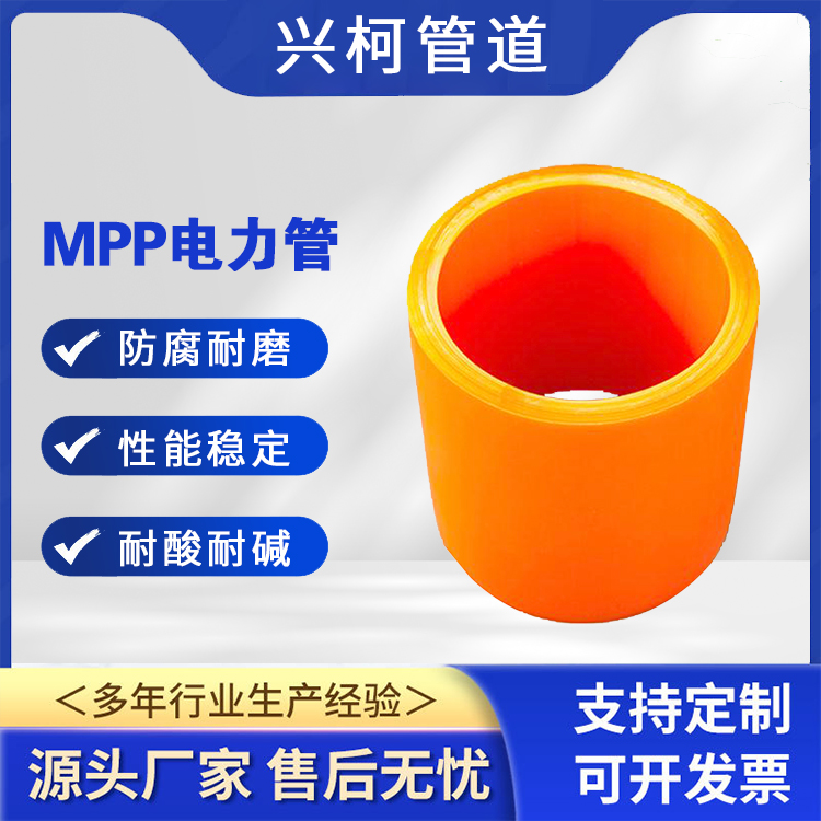 地埋用MPP電力管可熱熔焊對(duì)接興柯DN100mm用于自來(lái)水管道