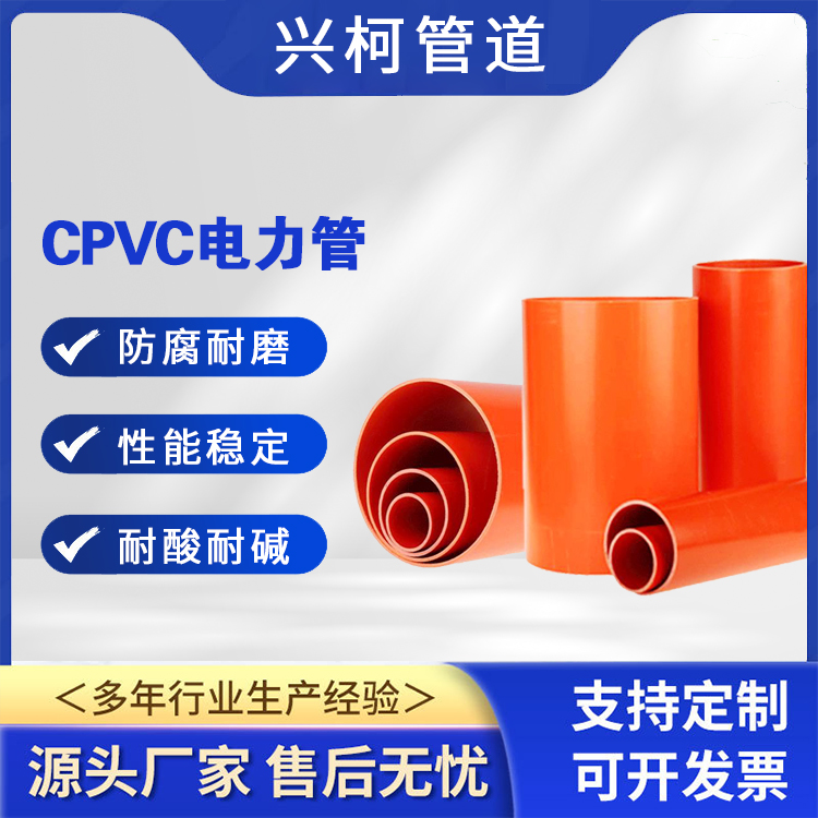 電纜保護排管cpvc變電站電力管道用興柯DN100抗拉抗壓