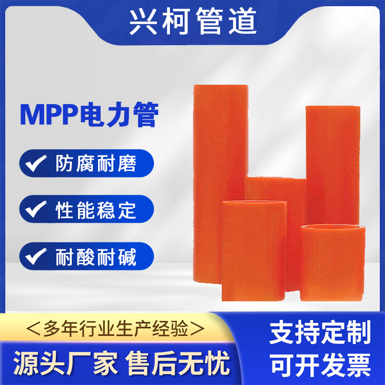 電纜mpp保護管抗壓能力強興柯DN110mm地下管線工程用