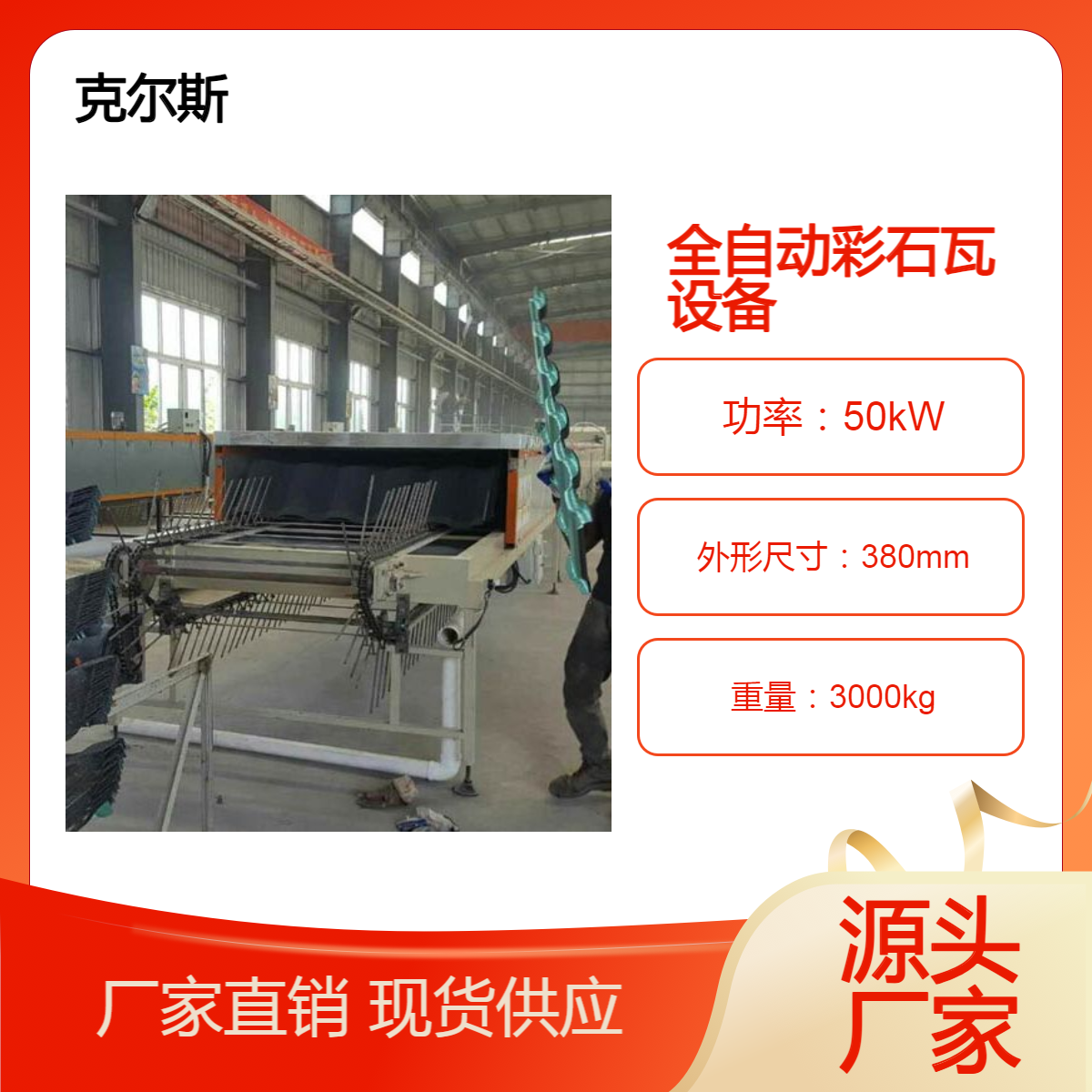 克爾斯源頭實(shí)體廠家生產(chǎn)彩石金屬瓦設(shè)備節(jié)能省電
