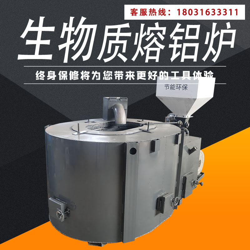 生物質(zhì)顆粒熔鋁爐防回火合理設(shè)計400公斤廢鋁壓鑄坩堝熔煉爐