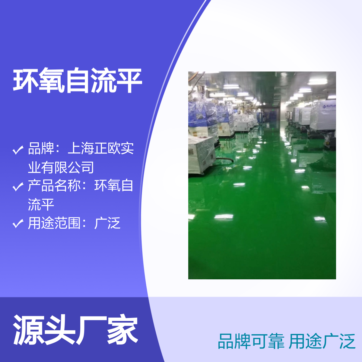 正歐環(huán)氧自流平售后無憂全國統(tǒng)品牌可靠用途廣泛