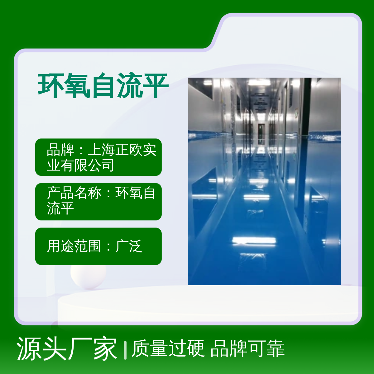 正歐品牌環(huán)氧自流平地坪漆用途廣泛定制服務(wù)