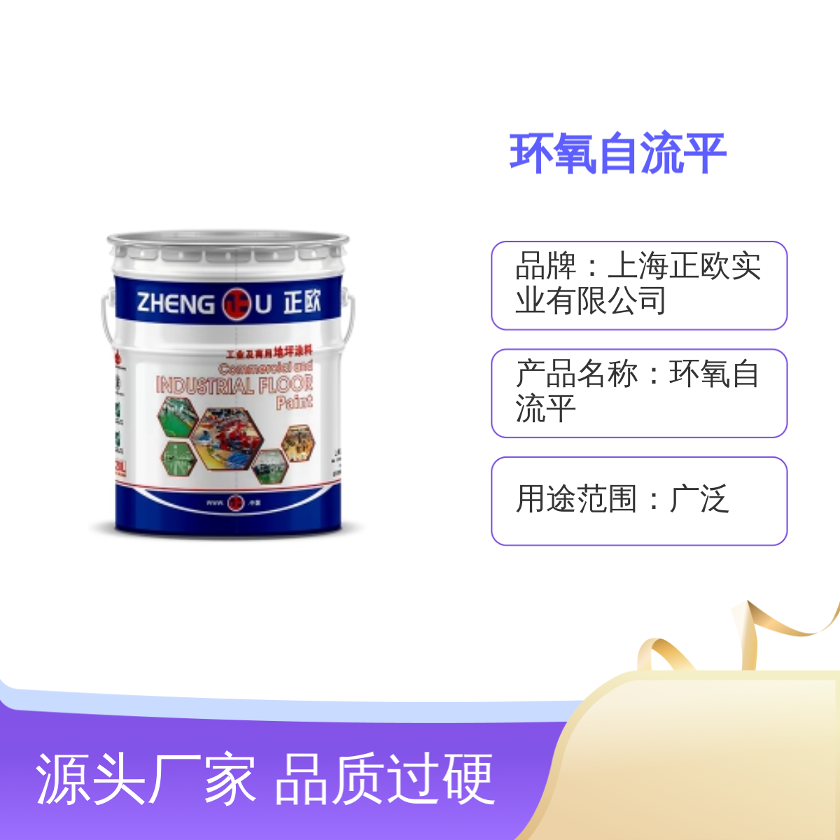 正歐環(huán)氧自流平地坪漆支持調(diào)色廠家發(fā)貨凈化車間廠房地面涂料