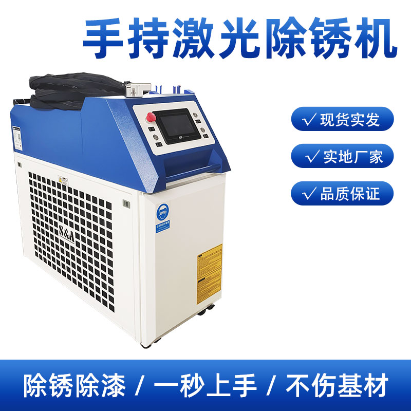 手持激光清洗機(jī)3000瓦清洗幅面大操作簡單環(huán)保小型焊縫表面除銹機(jī)