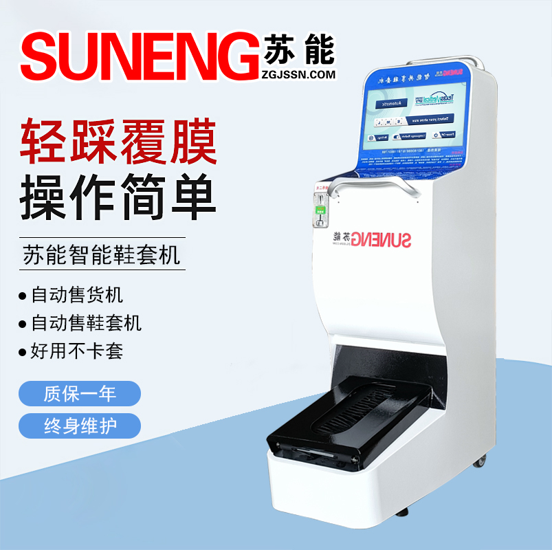 蘇能SN-600全智能商用鞋套機(jī)共享用自動(dòng)鞋套機(jī)一次性鞋膜機(jī)