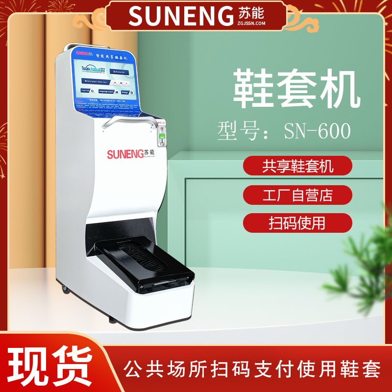 蘇能SN-600商用全智能鞋套機(jī)共享用自動(dòng)鞋套機(jī)一次性鞋膜機(jī)