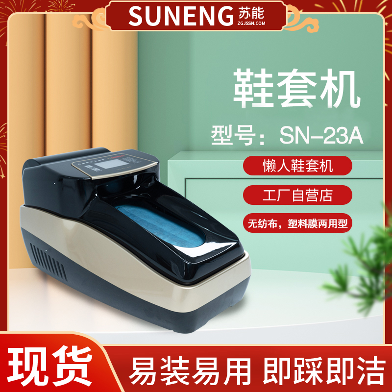 全自動(dòng)商用酒店工業(yè)鞋套機(jī)蘇能生產(chǎn)廠家售賣全國(guó)