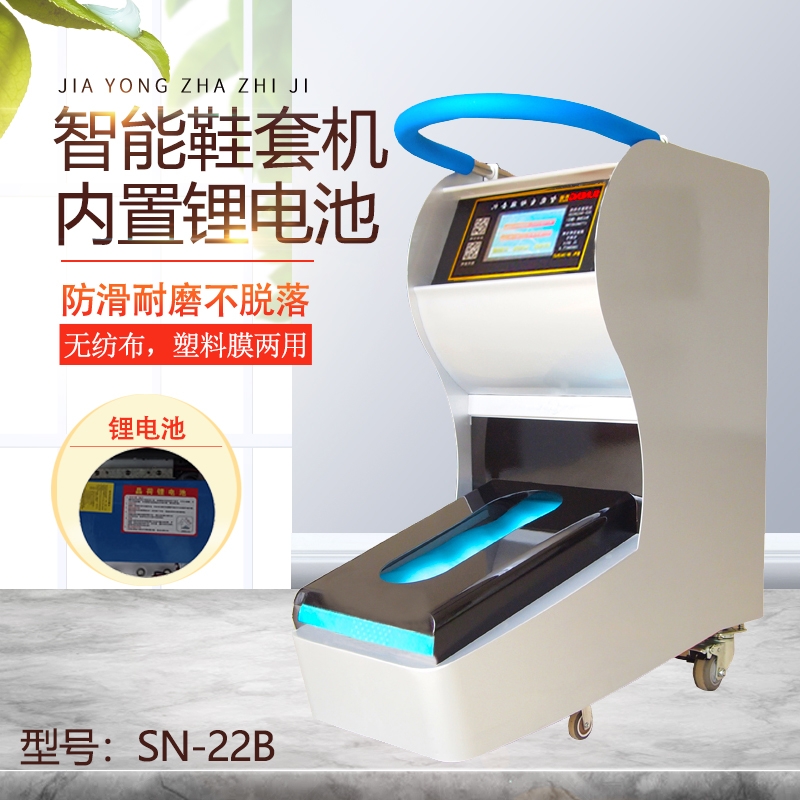 智能全自動鞋套機生產(chǎn)廠家SN-22B充電款鞋膜機可用無紡布塑料膜