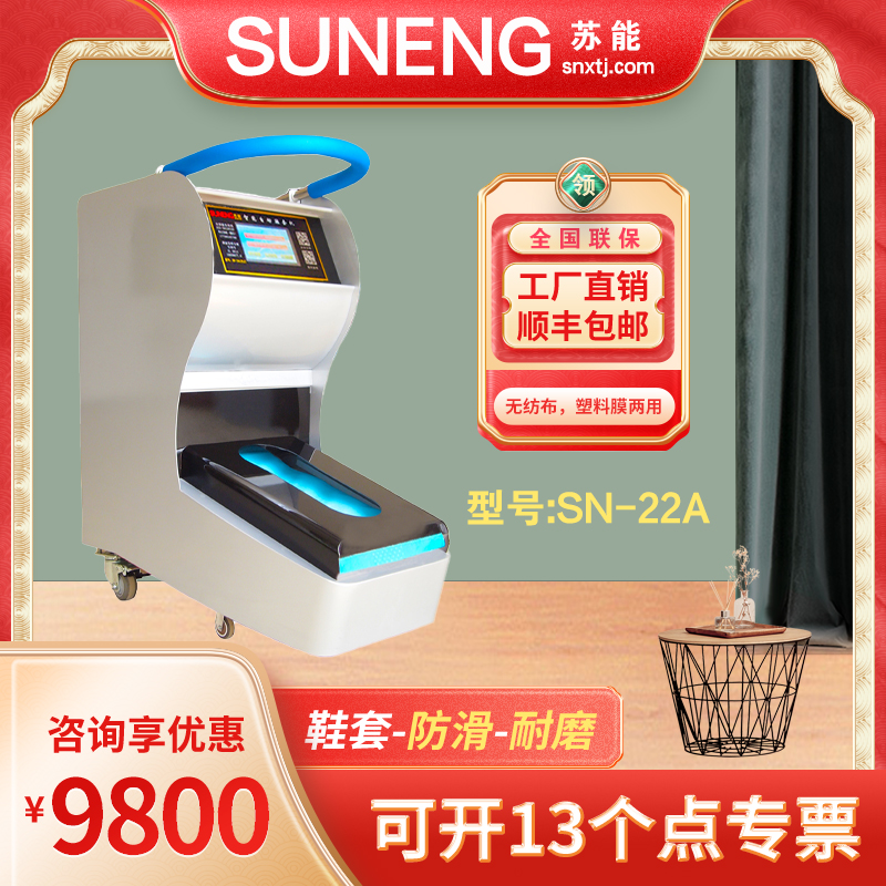 SN-22A智能鞋膜機(jī)全自動鞋套機(jī)生產(chǎn)廠家可以售賣全國
