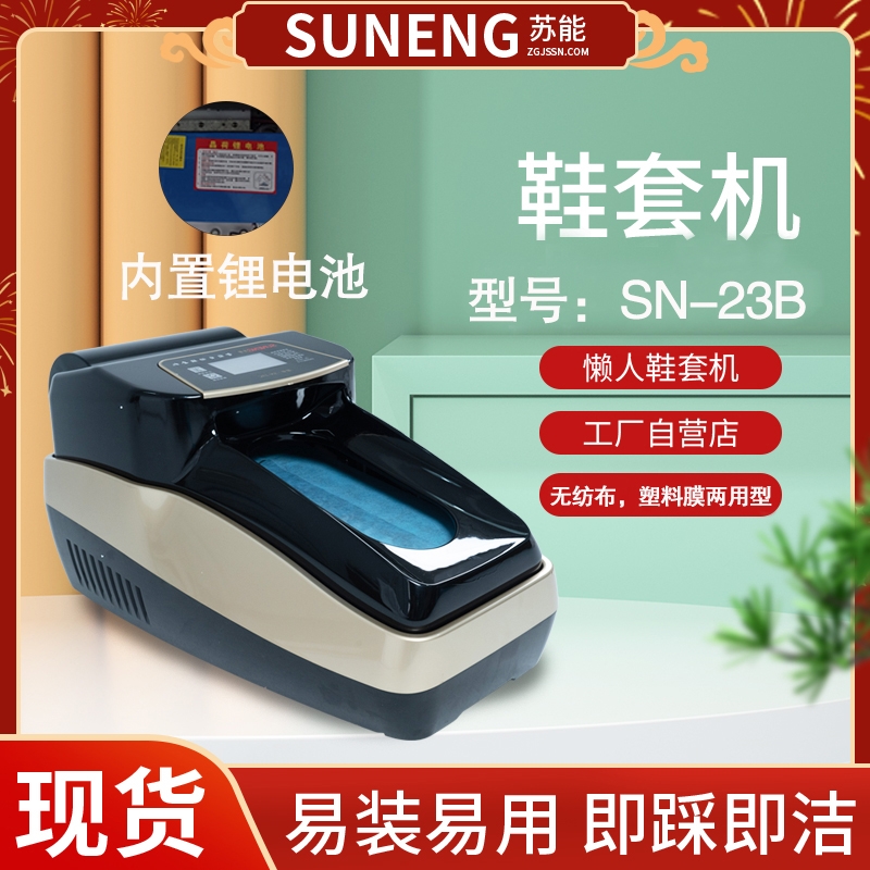 蘇能智能自動(dòng)鞋套機(jī)SN-23B鋰電池可充電醫(yī)院工廠車間實(shí)驗(yàn)室機(jī)房