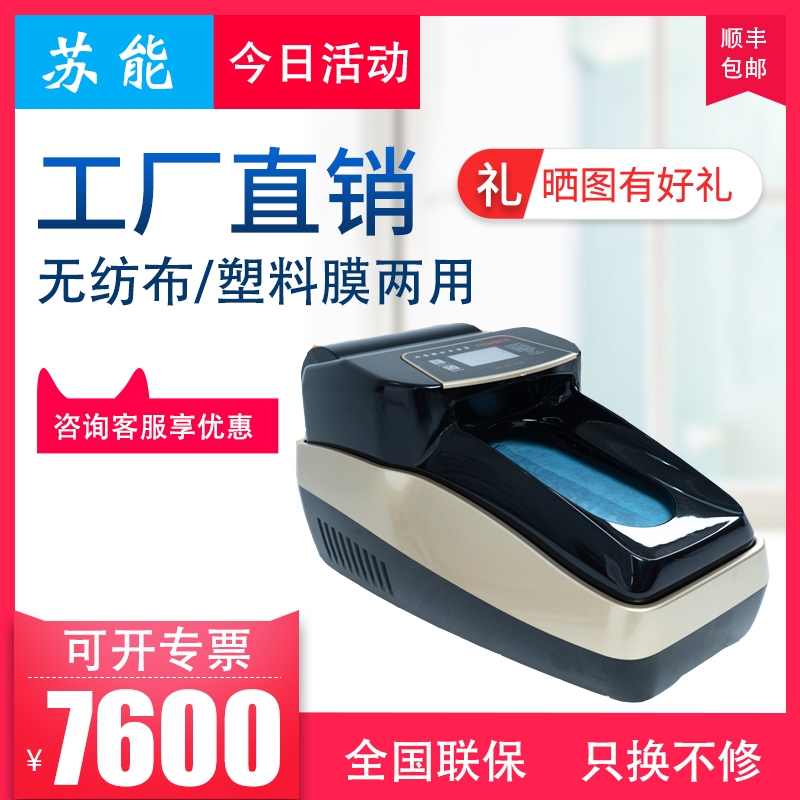蘇能智能鞋套機SN-23A全自動鞋覆膜機家用辦公樣板房無塵鞋膜機