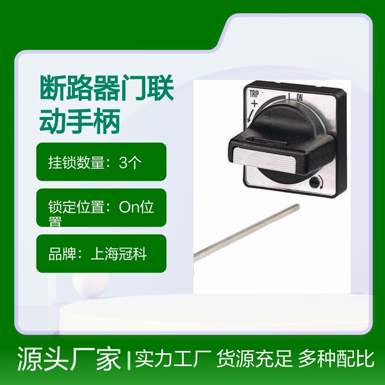 電動機保護斷路器門聯(lián)動手柄安裝簡便用途廣泛