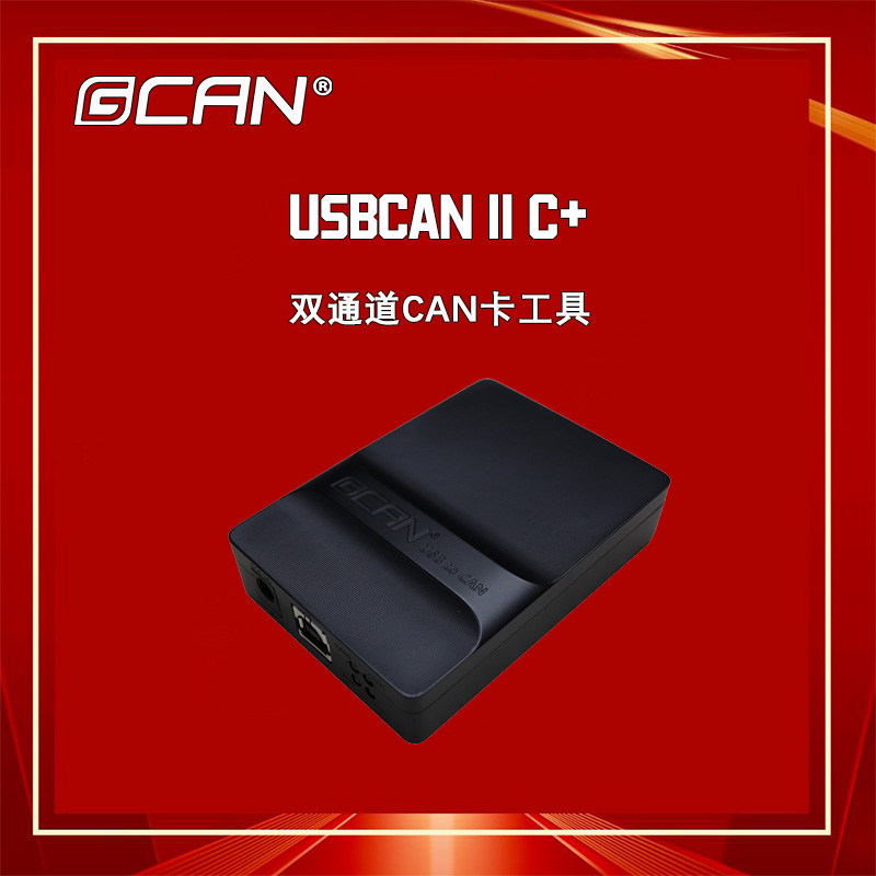 廣成雙通道CANBUS分析儀USBCANIIC 自識別波特率支持GCANTOOLS