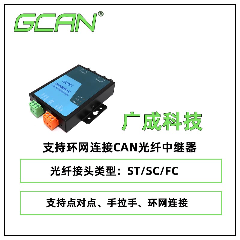 廣成光纖轉(zhuǎn)can轉(zhuǎn)換器GCAN-208CAN總線(xiàn)通信改造傳輸模式單多?？蛇x