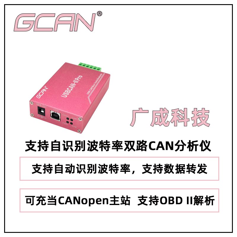 廣成支持自識別波特率雙路CAN分析儀USBCANIIPRO可定制可二次開發(fā)