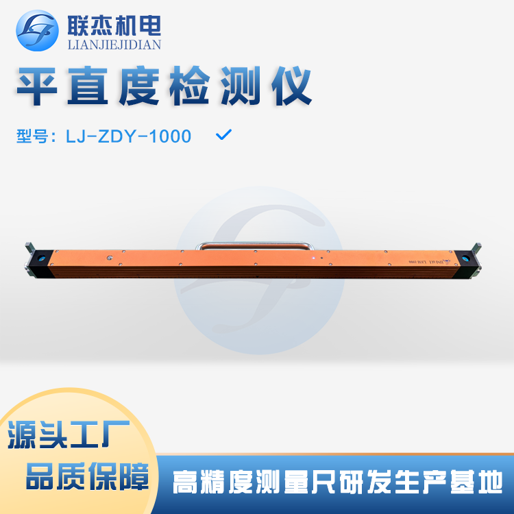 聯(lián)杰機電平直度專業(yè)檢測儀LJ-ZDY-1000精準測量的專業(yè)之選
