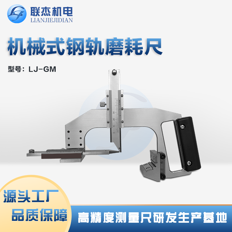 聯(lián)杰機(jī)電機(jī)械式鋼軌磨耗尺操作簡單適合鐵路工務(wù)部門大規(guī)模配備