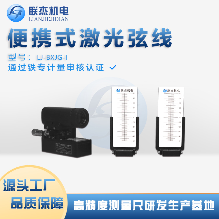 聯(lián)杰機電LJ-BXJG-I便攜激光弦線尺寸適中握感舒適操作合理