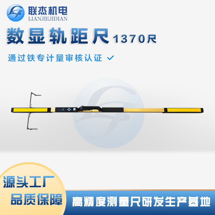 聯(lián)杰機(jī)電1370mm尺軌間隔測(cè)量工具鐵路測(cè)量設(shè)備源頭廠家