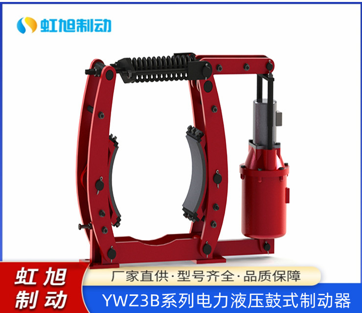 虹旭制動(dòng)YWZ3B系列電力液壓鼓式制動(dòng)器制動(dòng)平穩(wěn)動(dòng)作頻率高