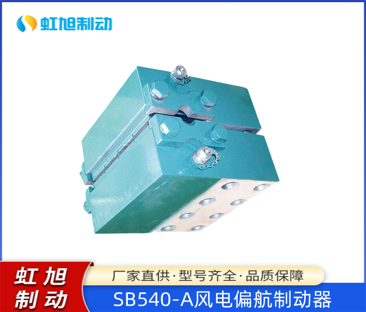 虹旭廠家供應(yīng)SB540-A風(fēng)電偏航制動(dòng)器制動(dòng)力大安全