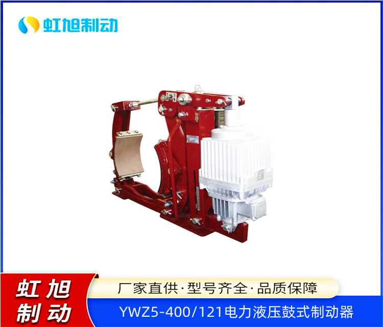 虹旭制動(dòng)YWZ5-400\/121電力液壓鼓式制動(dòng)器制動(dòng)平穩(wěn)傳動(dòng)效率高