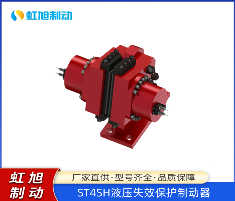 虹旭制動ST4SH液壓失效保護盤式制動器品質保證售后無憂