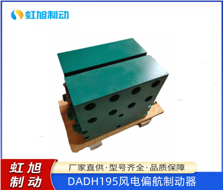 廠家直供DADH195風(fēng)電偏航制動(dòng)器用于風(fēng)力發(fā)電機(jī)安全平穩(wěn)