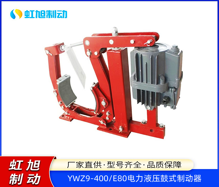 YWZ9-400\/E80電力液壓鼓式制動器壽命長可定制