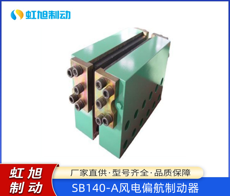供應(yīng)SB140-A風(fēng)電偏航制動器可靠性高維修簡單