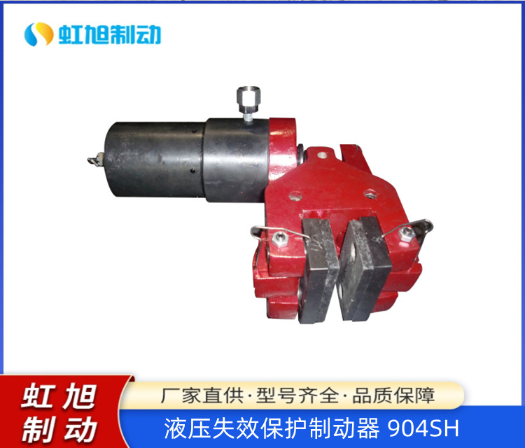 虹旭機(jī)械制動(dòng)裝置液壓失效保護(hù)制動(dòng)器904SH結(jié)構(gòu)緊湊制動(dòng)力大