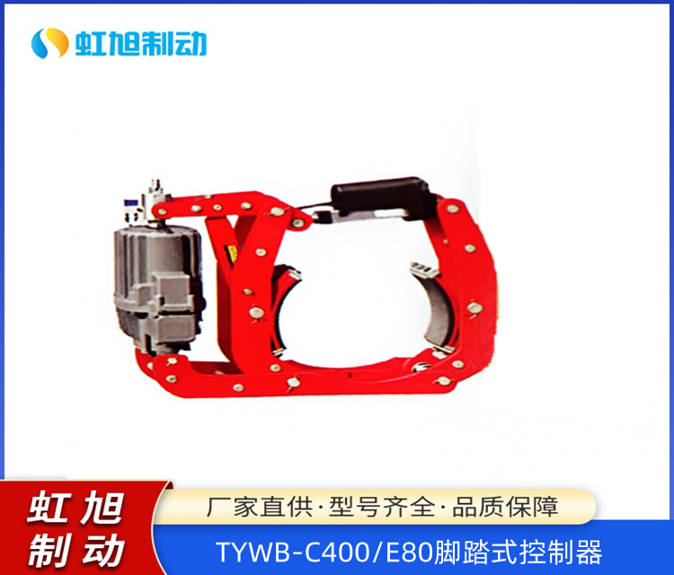 虹旭生產銷售腳踏式控制器TYWB-C400\/E80鼓式制動器