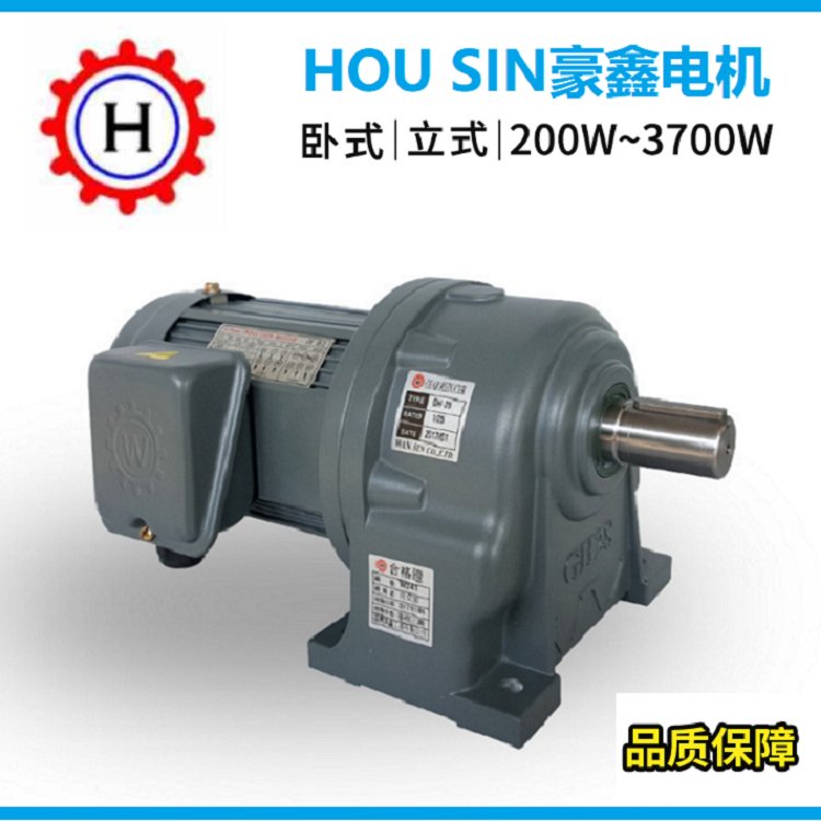 HOUSIN豪鑫電機(jī)750W\/0.75KW\/GH-28\/GV-28\/臥式\/立式\/減速馬達(dá)