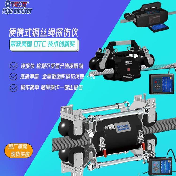 洛陽鋼絲繩探傷檢測儀TCK.W-4G型弱磁鋼絲繩檢測儀