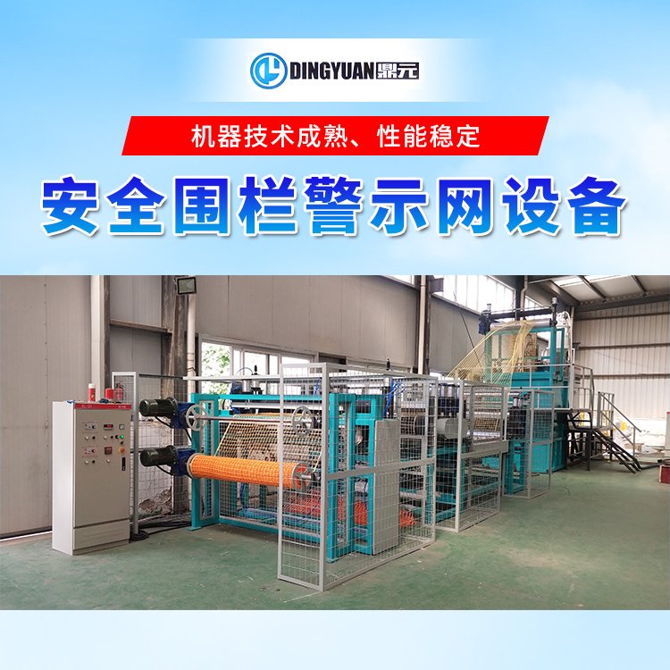 塑料安全防護(hù)網(wǎng)生產(chǎn)線電力建筑施工警示圍欄網(wǎng)設(shè)備