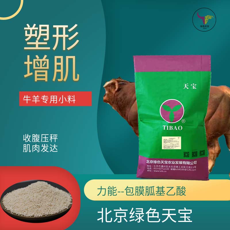 天寶力能牛羊催肥劑包膜胍基乙酸20kg精裝高效增重