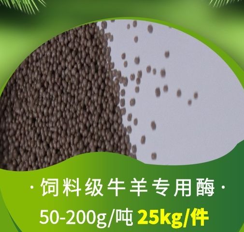 包膜復合酶牛羊健胃長肉增膘育肥飼料不過料消化好