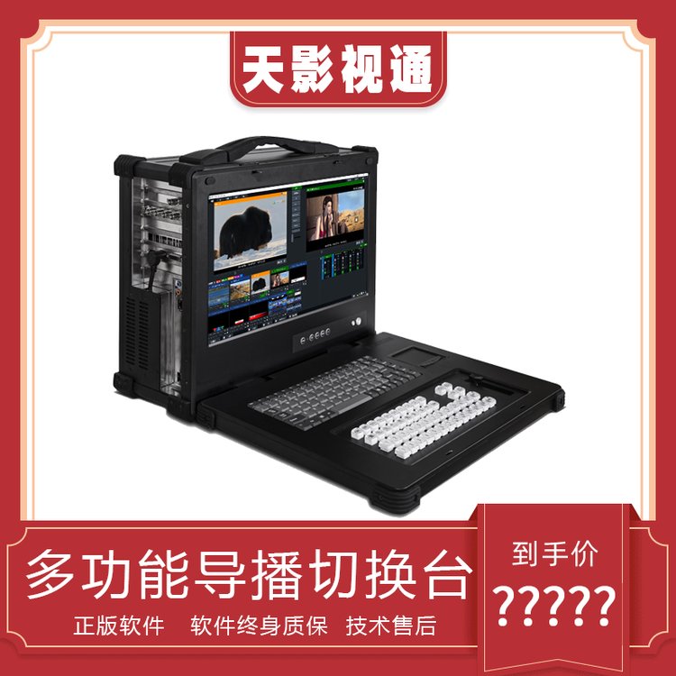 直播導(dǎo)播切換一體機(jī)高清錄播系統(tǒng)虛擬演播室系統(tǒng)TY-550W
